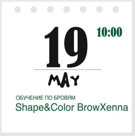 Курс «Shape&Color BrowXenna®»
